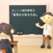正しい小論文教室③「高得点をとる方法」